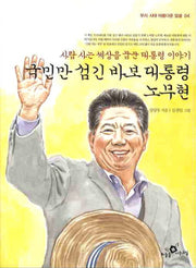 국민만 섬긴 바보 대통령 노무현(우리 시대 아름다운 얼굴 4)