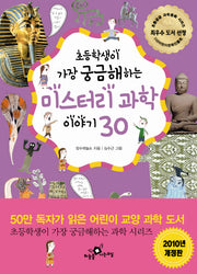 미스터리 과학 이야기30(개정판)(초등학생이 가장 궁금해하는 3)