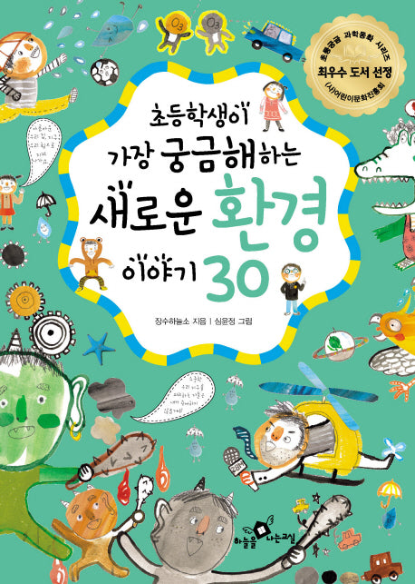 새로운 환경이야기 30(2010)(초등학생이 가장 궁금해하는)(개정판)