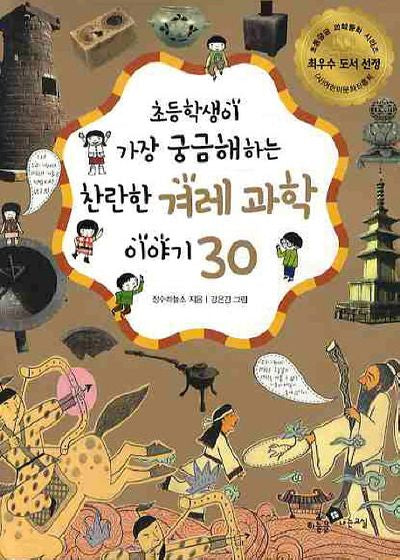 찬란한 겨레 과학 이야기 30(2010)(초등학생이 가장 궁금해하는)(개정판)