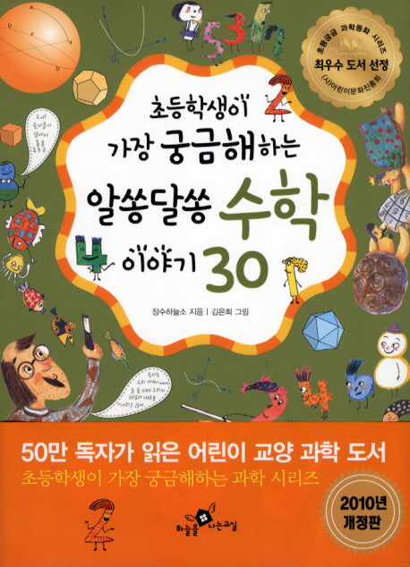 알쏭달쏭 수학 이야기 30(초등학생이 가장 궁금해하는)(개정판)