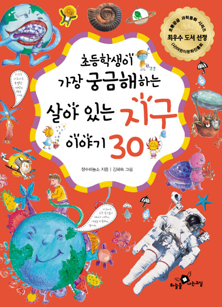 살아 있는 지구이야기 30(초등학생이 가장 궁금해하는)