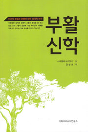 부활신학
