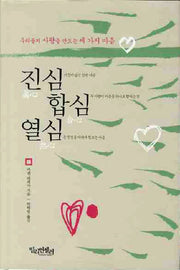 진심 합심 열심(양장본 HardCover)