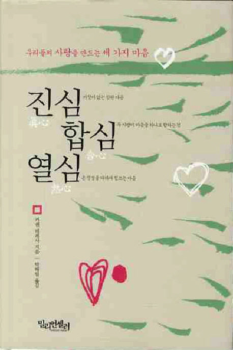 진심 합심 열심(양장본 HardCover)
