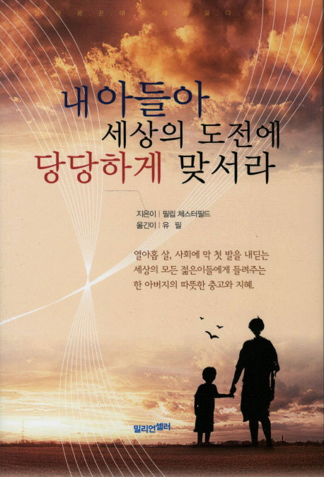 내 아들아 세상의 도전에 당당하게 맞서라