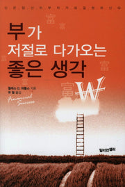 부가 저절로 다가오는 좋은 생각