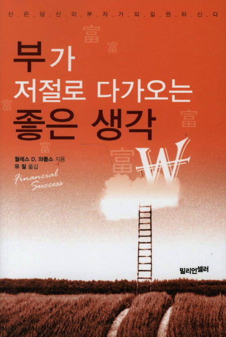 부가 저절로 다가오는 좋은 생각