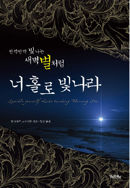 반짝반짝 빛나는 새벽별처럼 너 홀로 빛나라(양장본 HardCover)