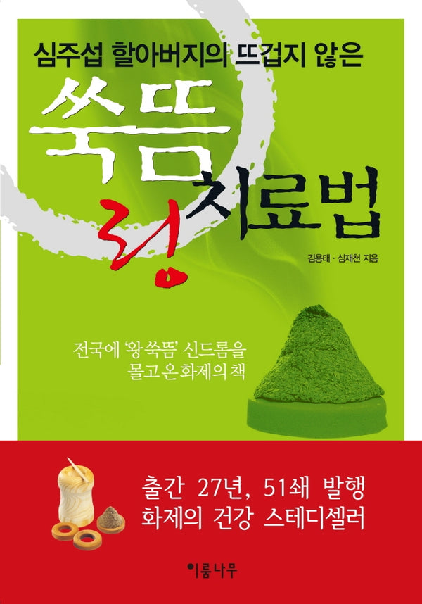쑥뜸 링 치료법(심주섭 할아버지의 뜨겁지 않은)(2판)