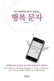 행복문자(아이 휴대폰에 날마다 전송하는)