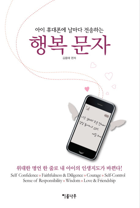 행복문자(아이 휴대폰에 날마다 전송하는)