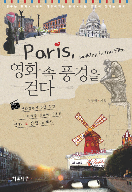 PARIS 영화 속 풍경을 걷다