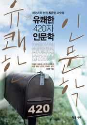 유쾌한 420자 인문학(페이스북 논객 최준영 교수의)