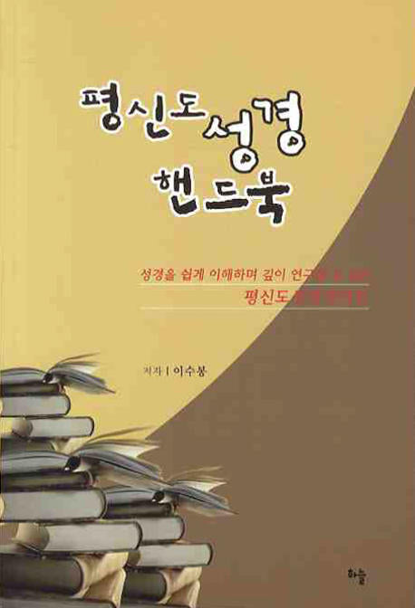 평신도 성경 핸드북