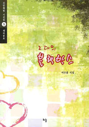 그대의 블랙박스(신앙체험 시선집 5)