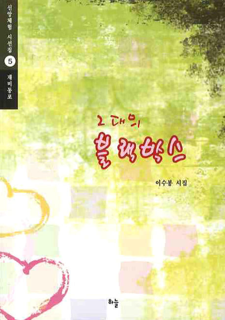 그대의 블랙박스(신앙체험 시선집 5)