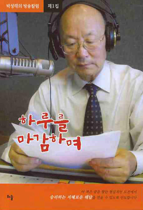 하루를 마감하며(박성래의 방송칼럼 제1집)