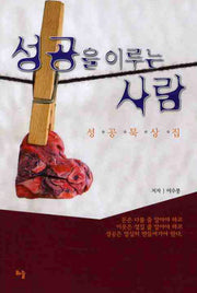 성공을 이루는 사람