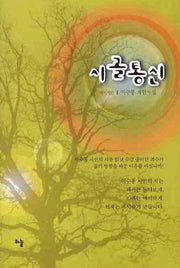 시골통신(양장본 HardCover)