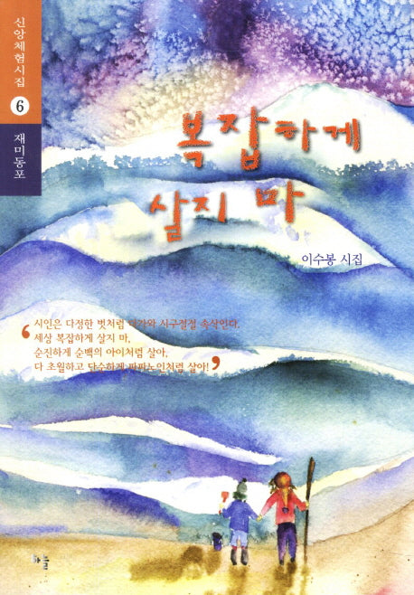복잡하게 살지마(신앙체험시집 6: 재미동포)