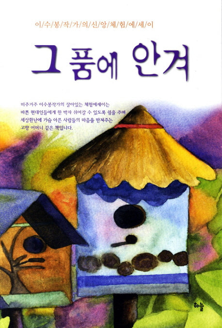 그 품에 안겨