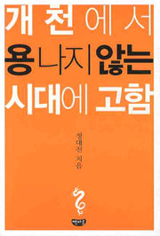 개천에서 용나지 않는 시대에 고함