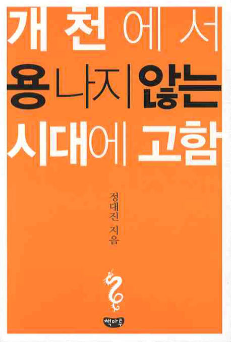 개천에서 용나지 않는 시대에 고함