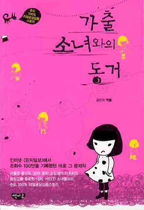 가출 소녀와의 동거