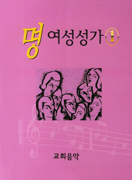 명 여성성가 1
