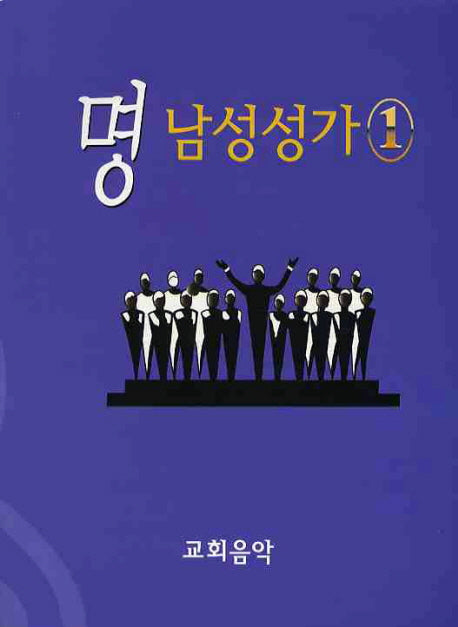 명 남성성가 1