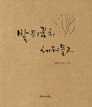 발뒤꿈치 세워들고(개정판)