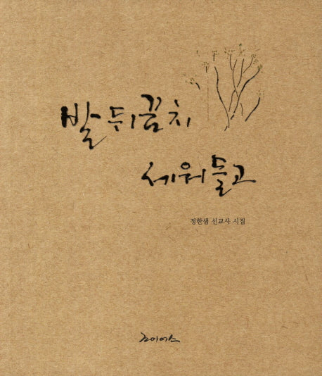 발뒤꿈치 세워들고(개정판)