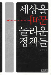 세상을 바꾼 놀라운 정책들