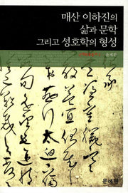 매산 이하진의 삶과문학 그리고 성호학의 형성(근역학술총서 2)(양장본 HardCover)