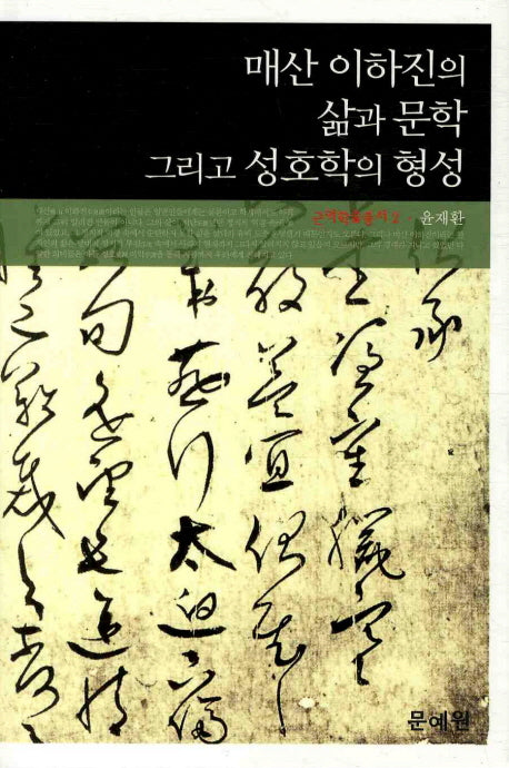 매산 이하진의 삶과문학 그리고 성호학의 형성(근역학술총서 2)(양장본 HardCover)