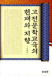 고전문학교육의 현재와 지향