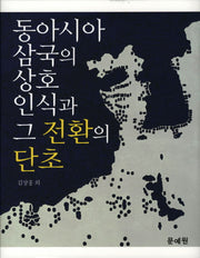 동아시아 삼국의 상호인식과 그 전환의 단초(양장본 HardCover)
