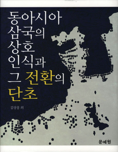 동아시아 삼국의 상호인식과 그 전환의 단초(양장본 HardCover)