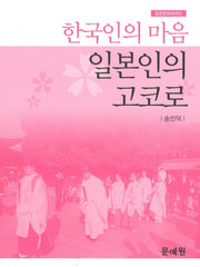 한국인의 마음 일본인의 고코로(일본문화에세이)