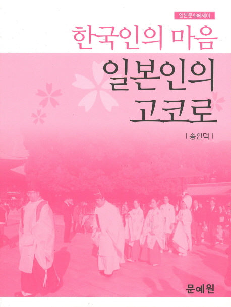 한국인의 마음 일본인의 고코로(일본문화에세이)