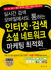 인터넷 검색 소셜 네트워크 마케팅 최적화(실시간 검색 모바일에서도 통하는)
