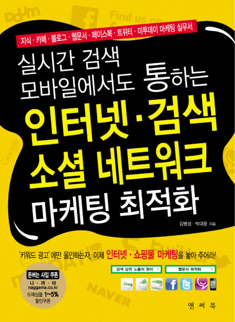 인터넷 검색 소셜 네트워크 마케팅 최적화(실시간 검색 모바일에서도 통하는)