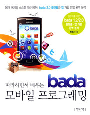 Bada 모바일 프로그래밍(따라하면서 배우는)