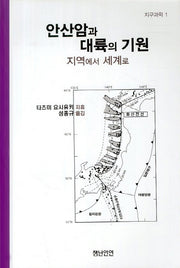 안산암과 대륙의 기원(지구과학 1)