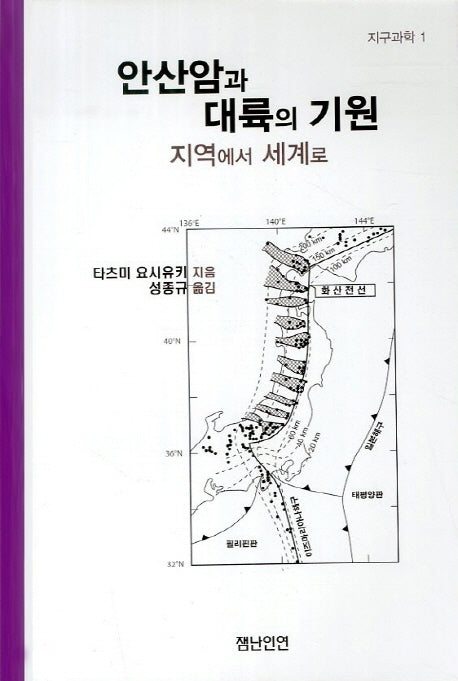 안산암과 대륙의 기원(지구과학 1)