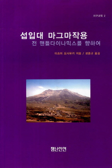 섭입대 마그마작용(지구과학 2)