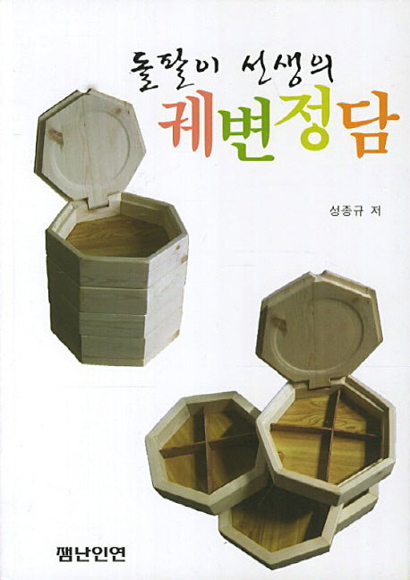 돌팔이 선생의 궤변정담