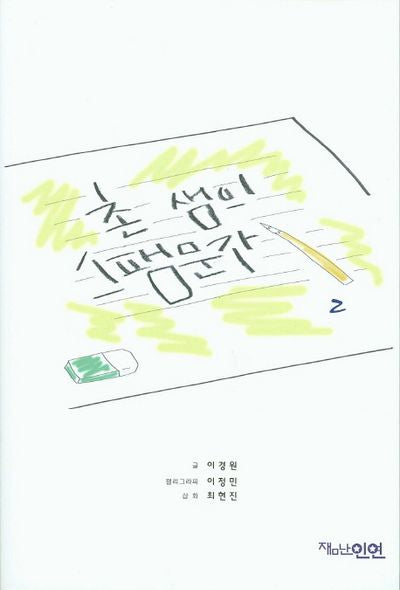 촌 샘의 스팸문자 2