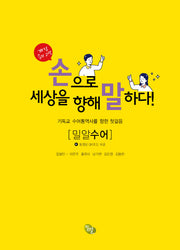 손으로 세상을 향해 말하다(개정증보판 2판)